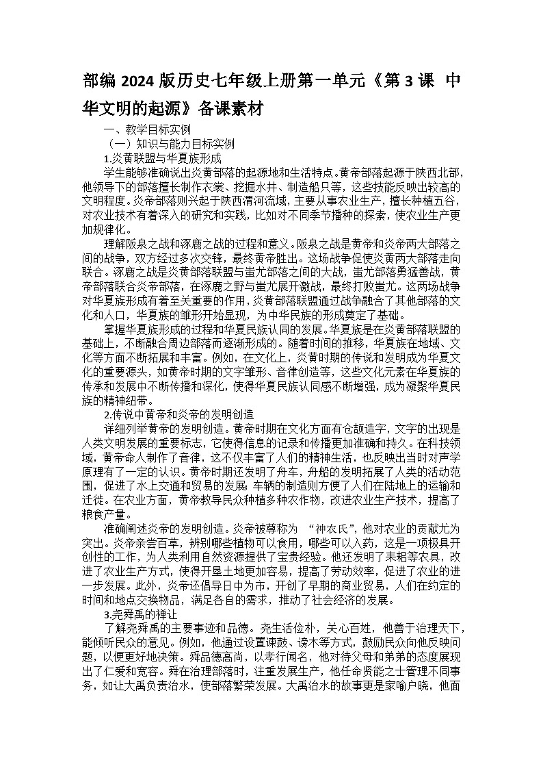 部编2024版历史七年级上册第一单元《第三课 中华文明的起源》备课讲义第1页
