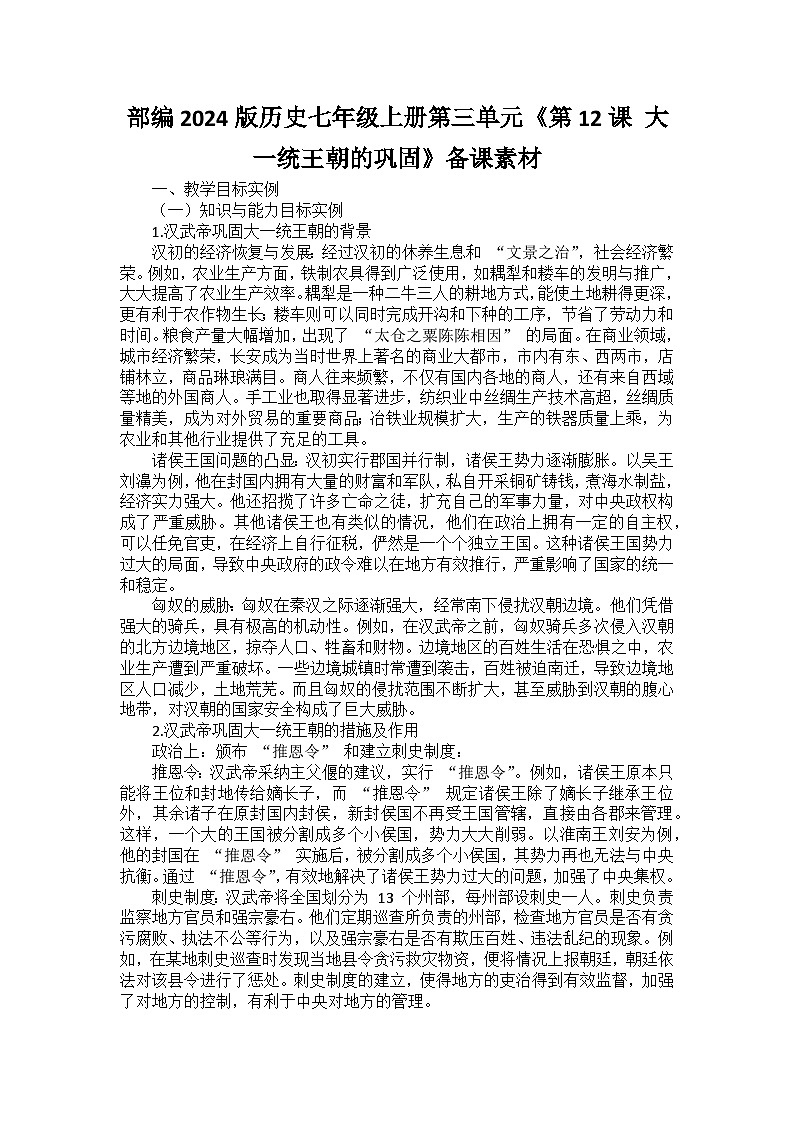部编2024版历史七年级上册第三单元《第十二课 大一统王朝的巩固》备课讲义第1页