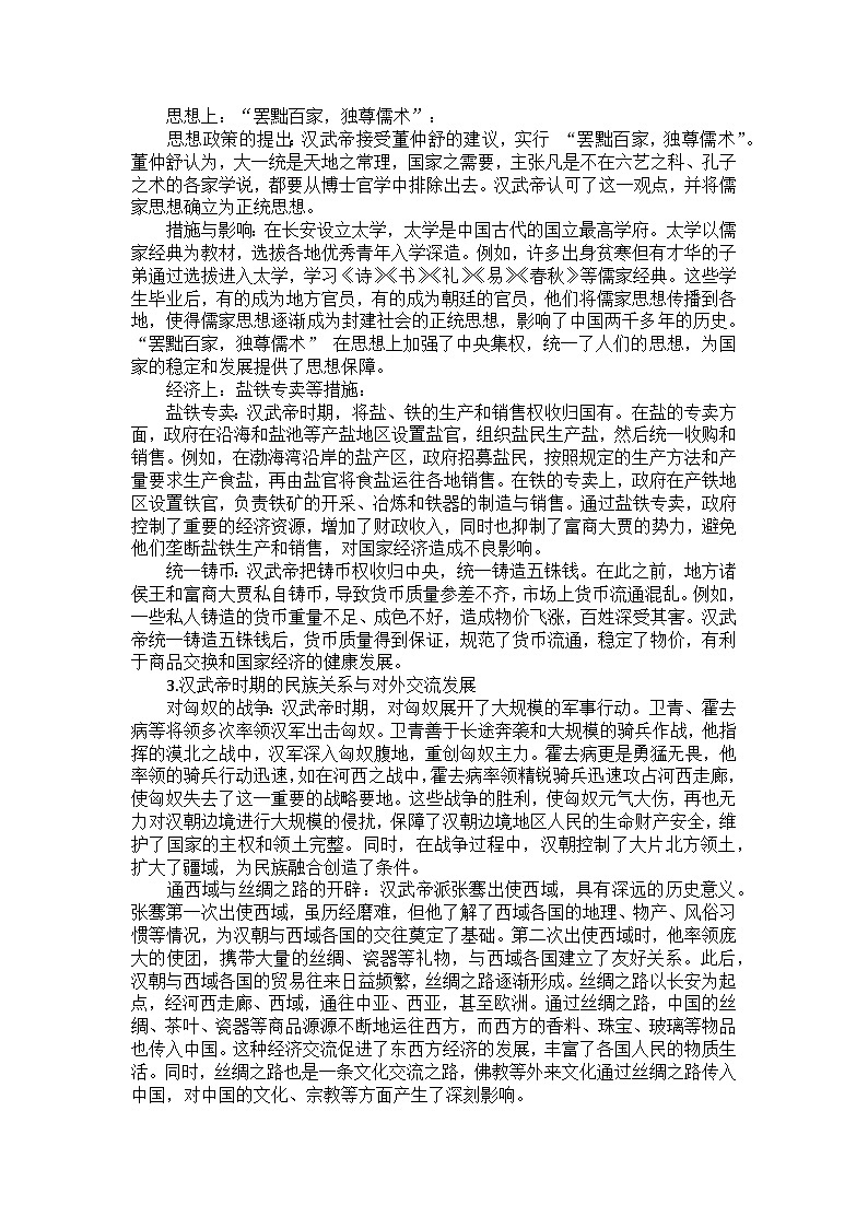 部编2024版历史七年级上册第三单元《第十二课 大一统王朝的巩固》备课讲义第2页