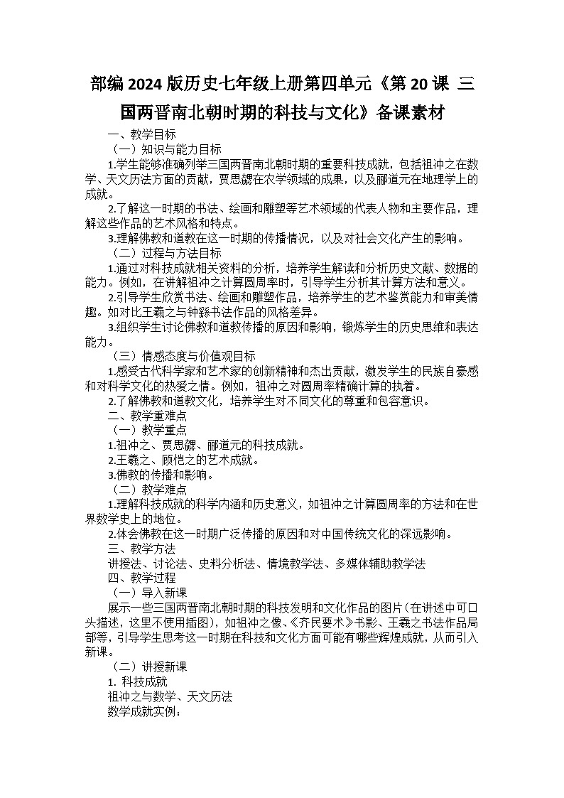 部编2024版历史七年级上册第四单元《第二十课 三国两晋南北朝时期的科技与文化》备课讲义第1页