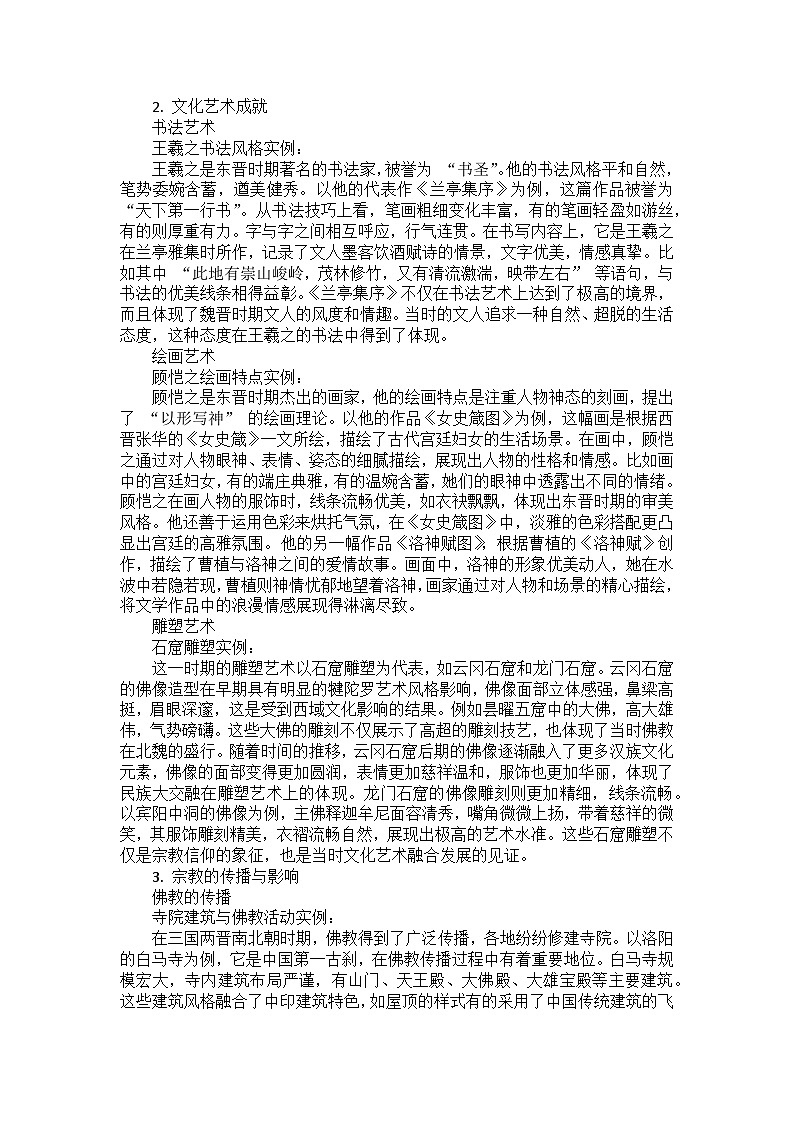部编2024版历史七年级上册第四单元《第二十课 三国两晋南北朝时期的科技与文化》备课讲义第3页