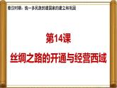 统编版七年级历史上册第14课《丝绸之路的开通与经营西域》（教学课件）