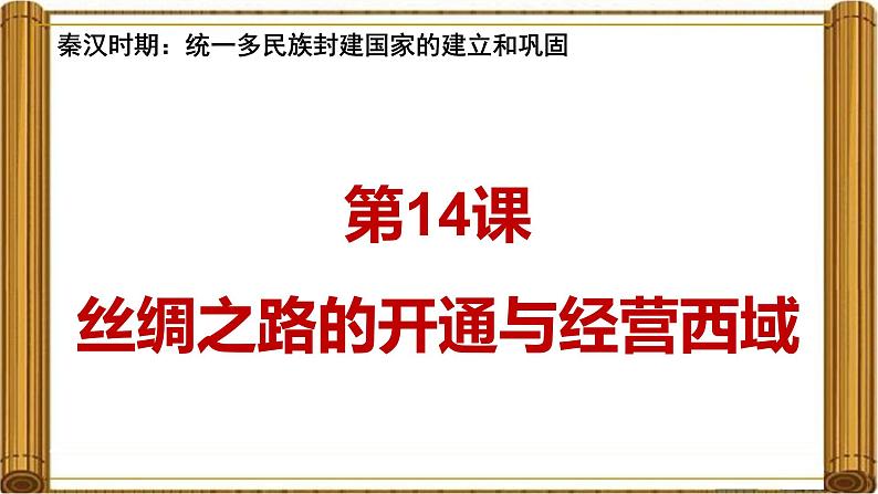 统编版七年级历史上册第14课《丝绸之路的开通与经营西域》（教学课件）01