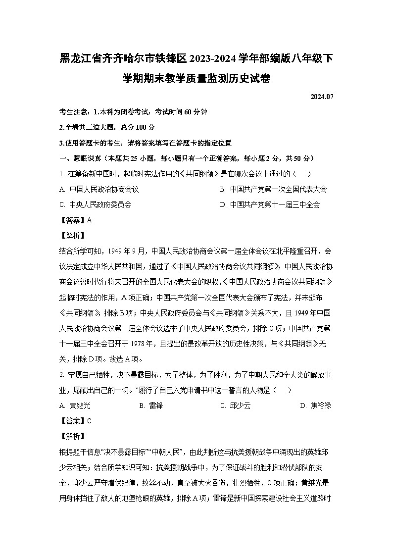 黑龙江省齐齐哈尔市铁锋区2023-2024学年部编版八年级下学期期末教学质量监测历史试卷（解析版）01