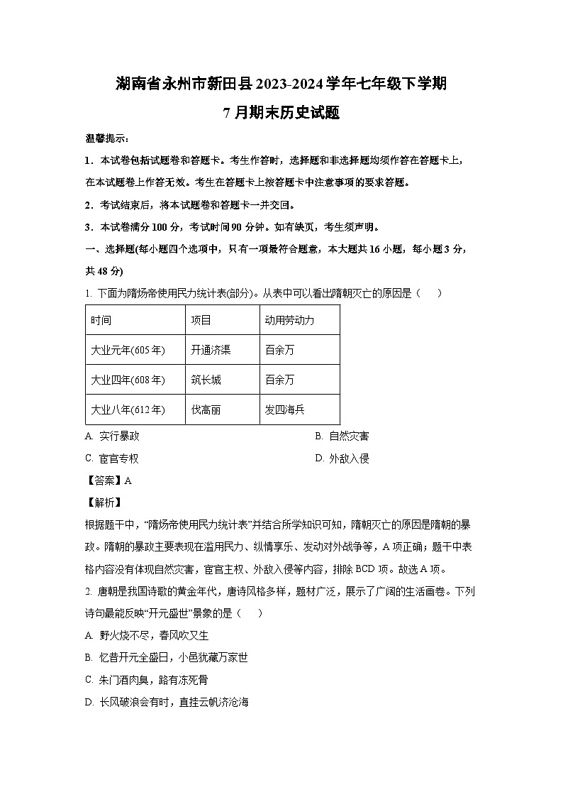 湖南省永州市新田县2023-2024学年七年级下学期7月期末历史试卷（解析版）第1页