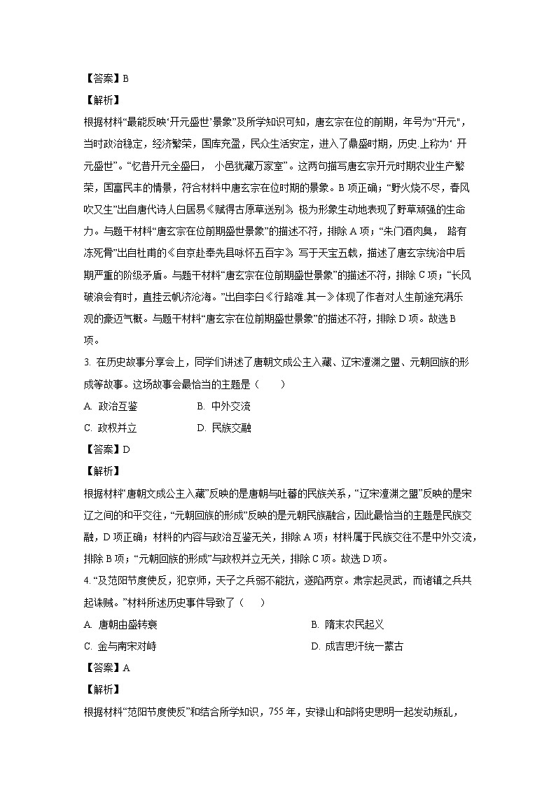 湖南省永州市新田县2023-2024学年七年级下学期7月期末历史试卷（解析版）第2页