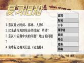 统编版七年级历史上册第14课《丝绸之路的开通与经营西域》教学课件