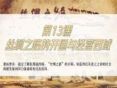 统编版七年级历史上册第14课《丝绸之路的开通与经营西域》教学课件
