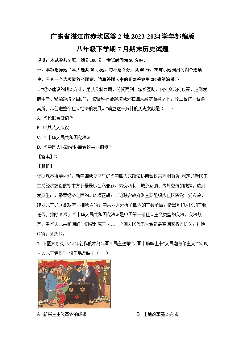 广东省湛江市赤坎区等2地2023-2024学年部编版八年级下学期7月期末历史试卷（解析版）第1页