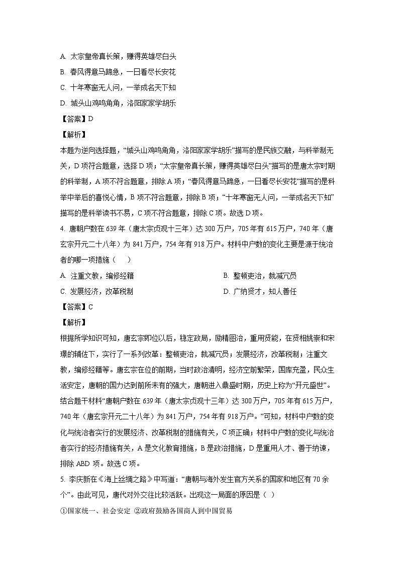 安徽省池州市2023-2024学年七年级下学期期中历史试卷（解析版）第2页