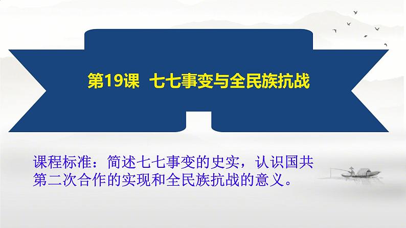 初中历史人教版八年级上册第19课 七七事变与全民族抗战 课件第2页