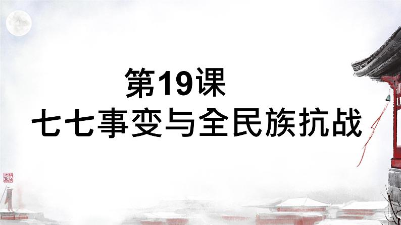 初中历史人教版八年级上册第19课 七七事变与全民族抗战 课件第1页