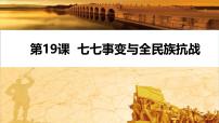 初中历史人教版（2024）八年级上册第六单元 中华民族的抗日战争第19课 七七事变与全民族抗战公开课课件ppt