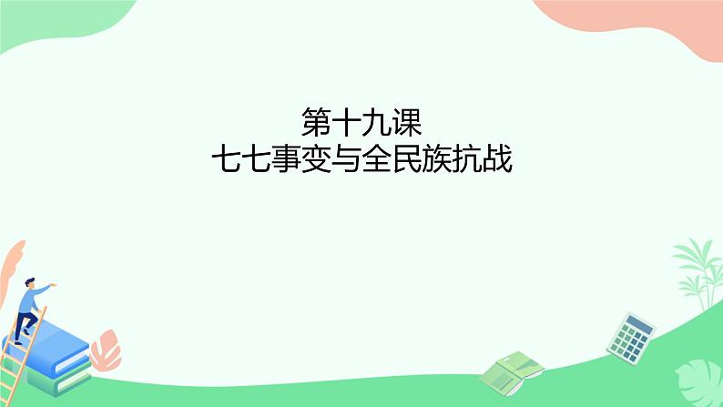 初中历史人教版八年级上册第19课 七七事变与全民族抗战 课件第1页