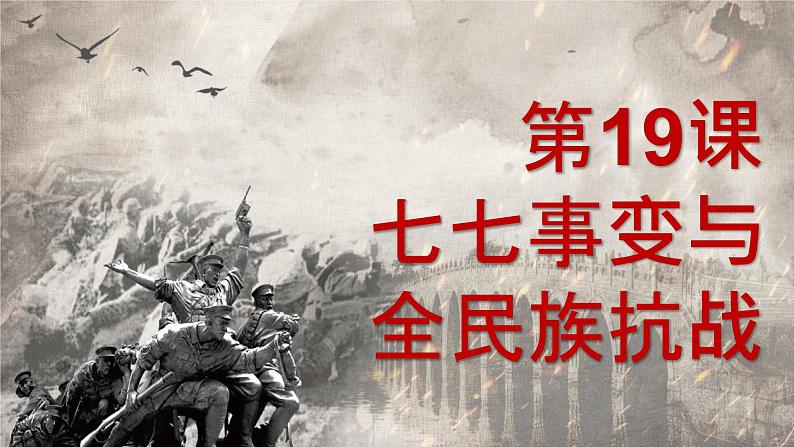 初中历史人教版八年级上册第19课 七七事变与全民族抗战 课件第1页