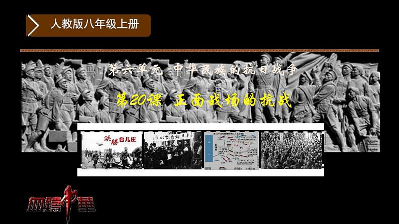 初中历史人教版八年级上册第20课 正面战场的抗战 课件第3页