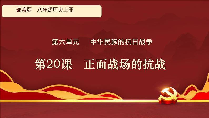 初中历史人教版八年级上册第20课 正面战场的抗战 课件第1页