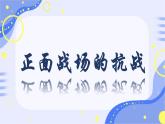 初中历史人教版八年级上册第20课 正面战场的抗战 课件