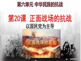 初中历史人教版八年级上册第20课 正面战场的抗战 课件