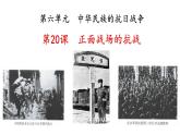 初中历史人教版八年级上册第20课 正面战场的抗战 课件
