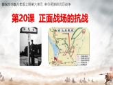 初中历史人教版八年级上册第20课 正面战场的抗战 课件