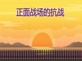 初中历史人教版八年级上册第20课 正面战场的抗战 课件