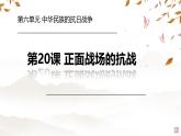 初中历史人教版八年级上册第20课 正面战场的抗战 课件