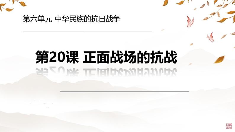 初中历史人教版八年级上册第20课 正面战场的抗战 课件第3页