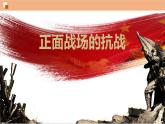 初中历史人教版八年级上册第20课 正面战场的抗战 课件