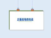 初中历史人教版八年级上册第20课 正面战场的抗战 课件