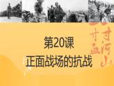 初中历史人教版八年级上册第20课 正面战场的抗战 课件