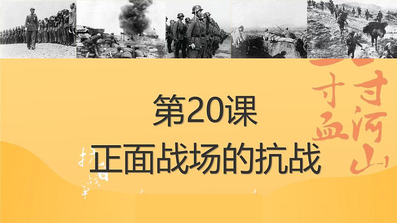 初中历史人教版八年级上册第20课 正面战场的抗战 课件02