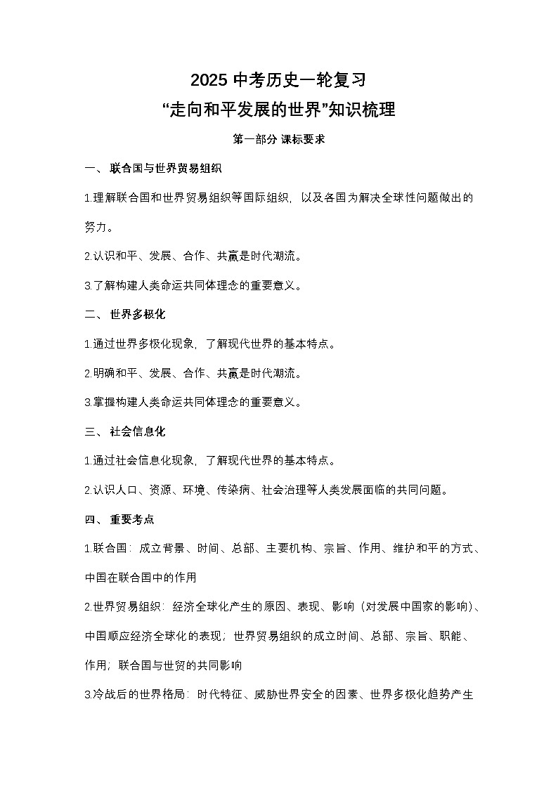 2025中考历史一轮复习“走向和平发展的世界”知识梳理第1页