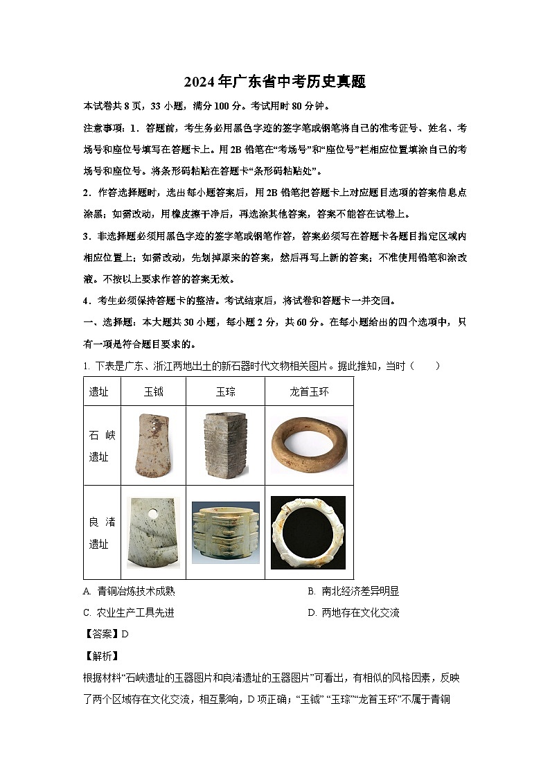 2024年广东省中考真题历史试卷（解析版）01