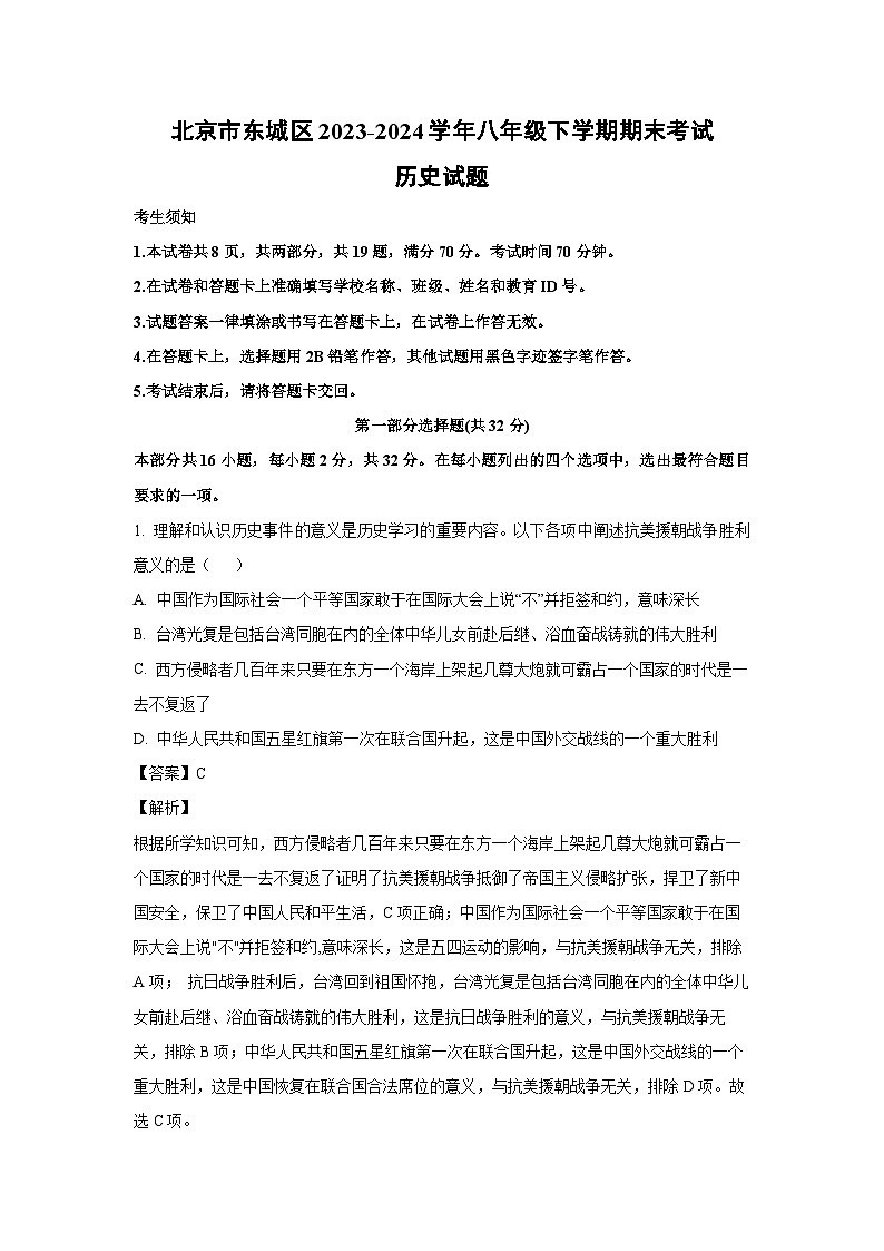 北京市东城区2023-2024学年八年级下学期期末考试历史试卷（解析版）第1页