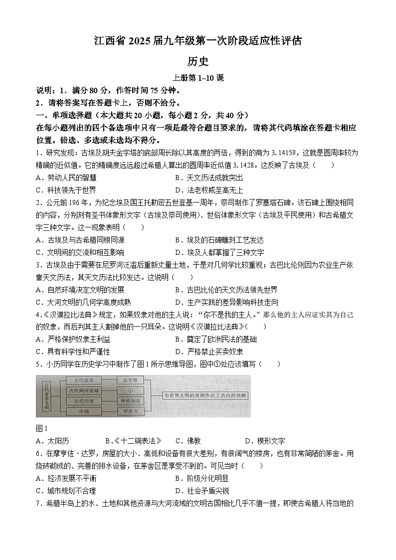 江西省九江市柴桑区五校联考2024-2025学年九年级上学期10月月考历史试题第1页