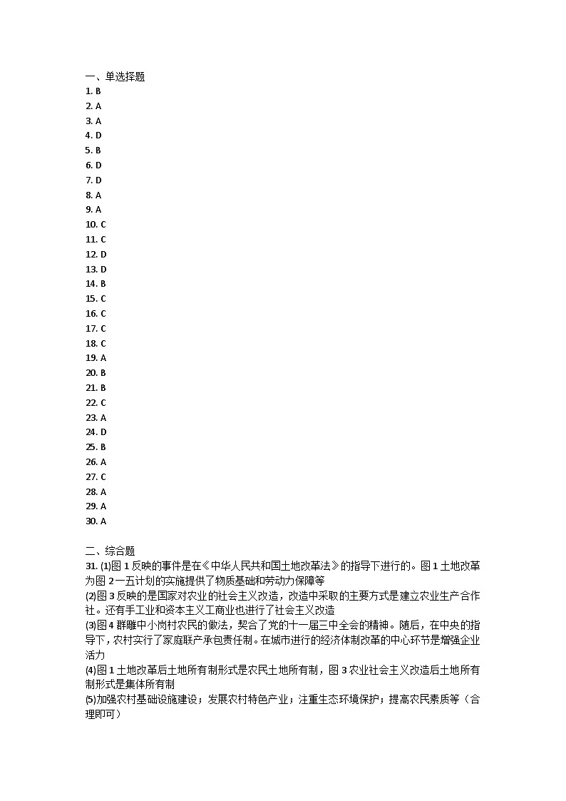 广东省江门市新会东方红中学2021-2022学年部编版八年级下学期期中考试历史试题01