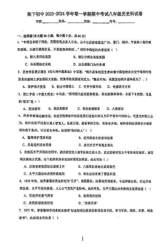 广东省 江门市蓬江区棠下初级中学2023-2024学年八年级上学期历史期中卷第1页