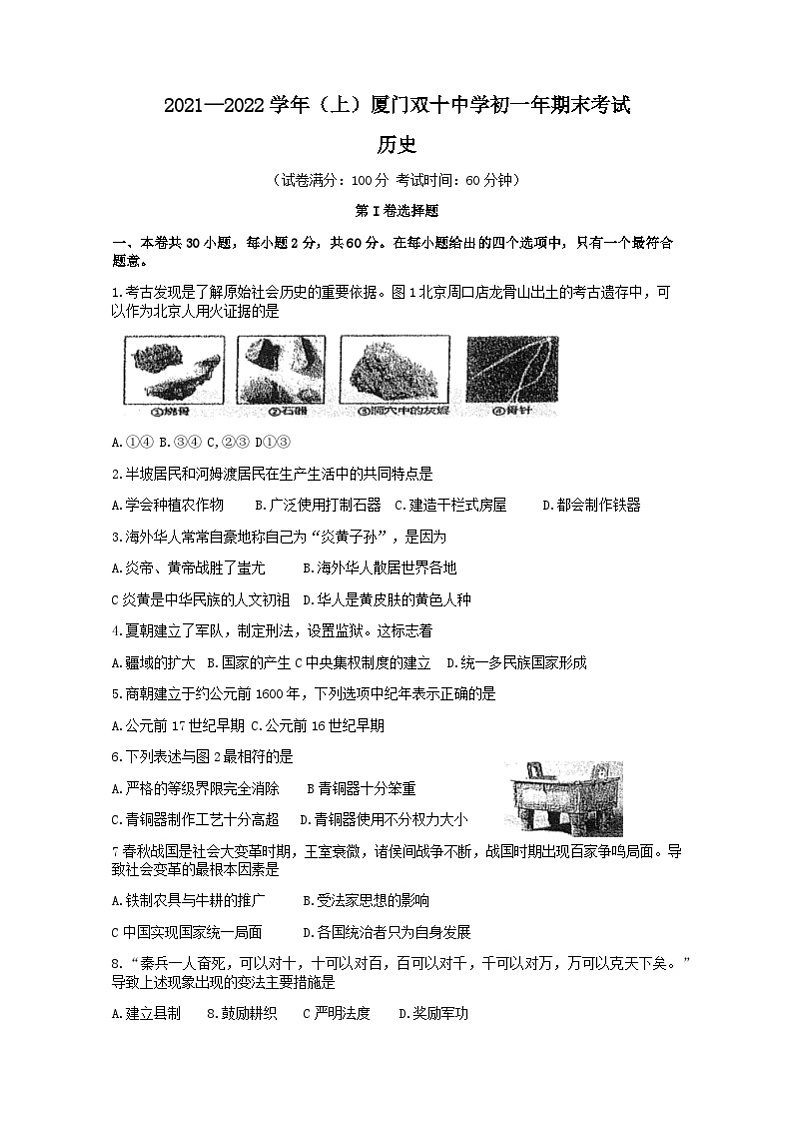 福建省厦门双十中学2021-2022学年七年级上学期期末考试历史试题01