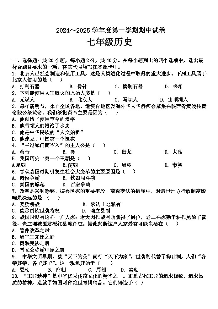 甘肃省白银市2024-2025学年部编版七年级历史上学期期中试题第1页