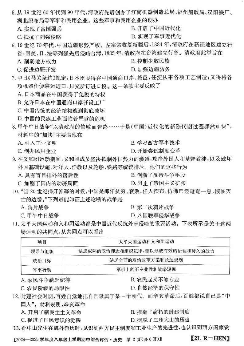 河南省信阳市2024-2025学年部编版八年级上学期历史期中测试卷02