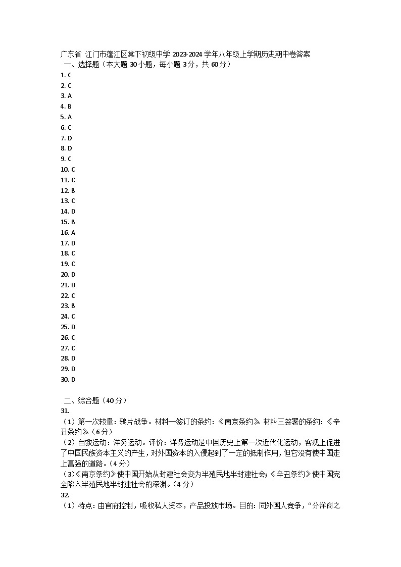广东省 江门市蓬江区棠下初级中学2023-2024学年八年级上学期历史期中卷答案第1页