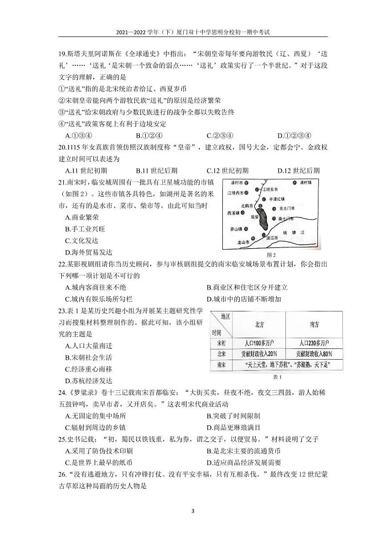 福建省厦门双十中学思明分校2021-2022学年七年级下学期期中考试历史试题第3页