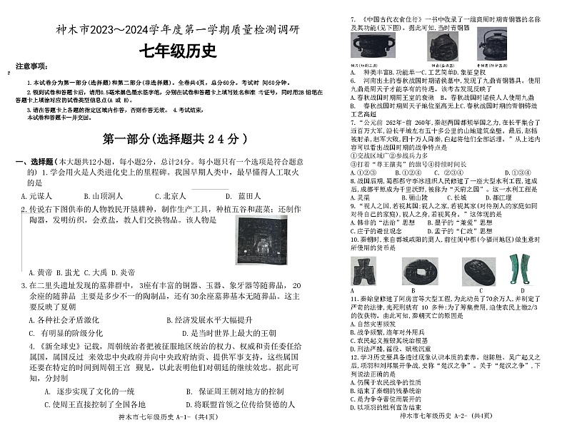 陕西省榆林市神木市2023-2024学年部编版七年级历史上学期期中测试题第1页