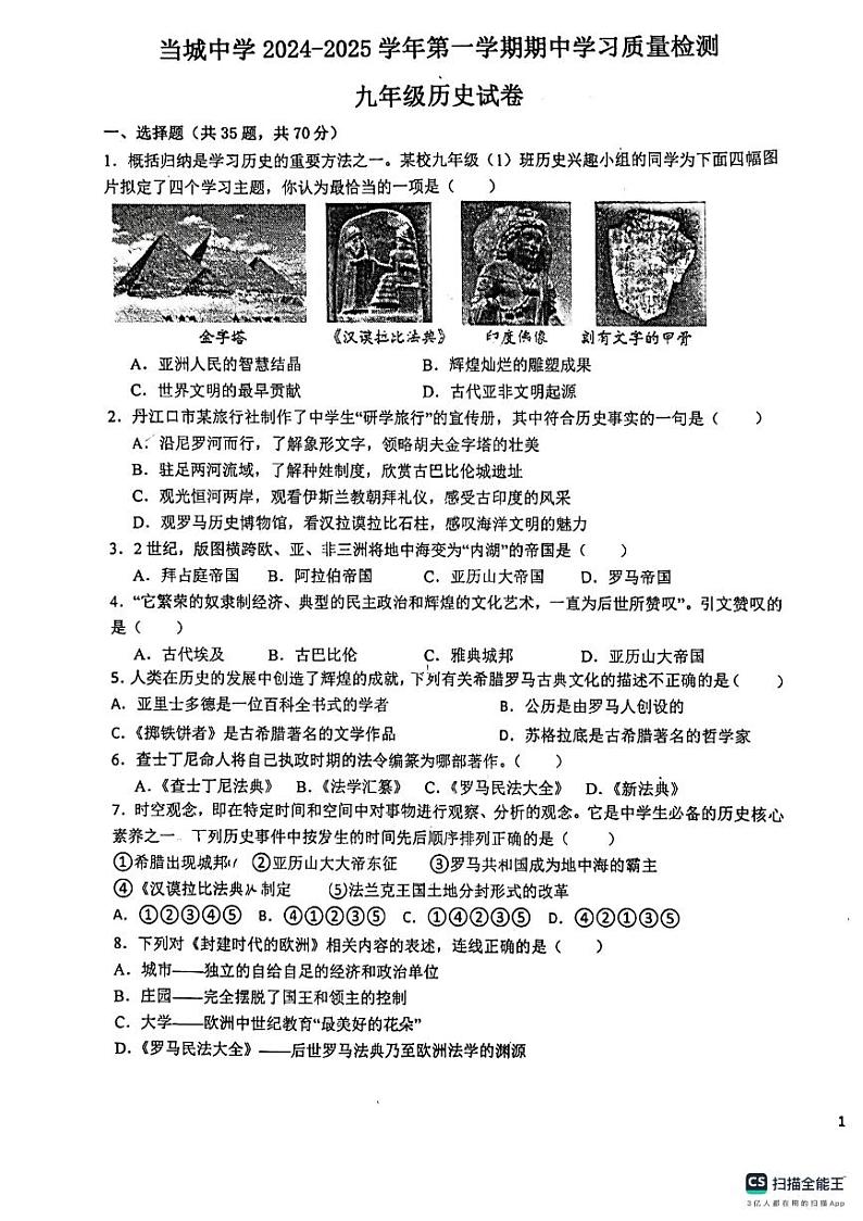 天津市西青区当城中学2024-2025学年部编版九年级上学期期中考试历史试题第1页