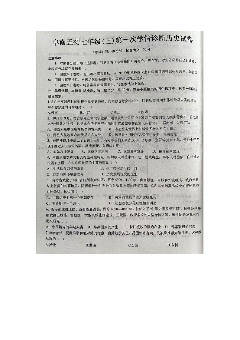 安徽省阜阳市阜南县第五初级中学2024-2025学年部编版七年级上学期10月月考历史试题第1页