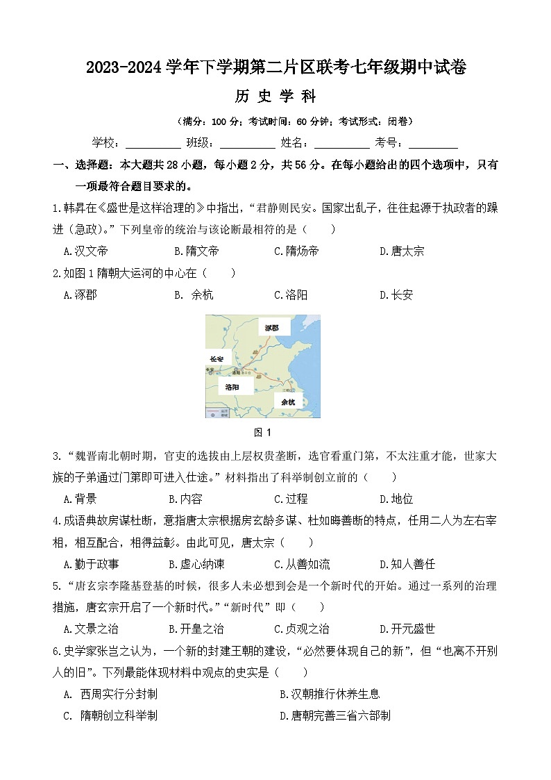 福建省莆田市涵江区第二片区联考2023-2024学年部编版七年级下学期4月期中历史试题01