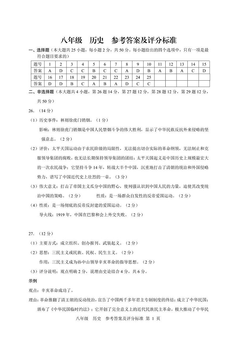 云南省曲靖市沾益区2024-2025学年上学期期中八年级历史答案第1页