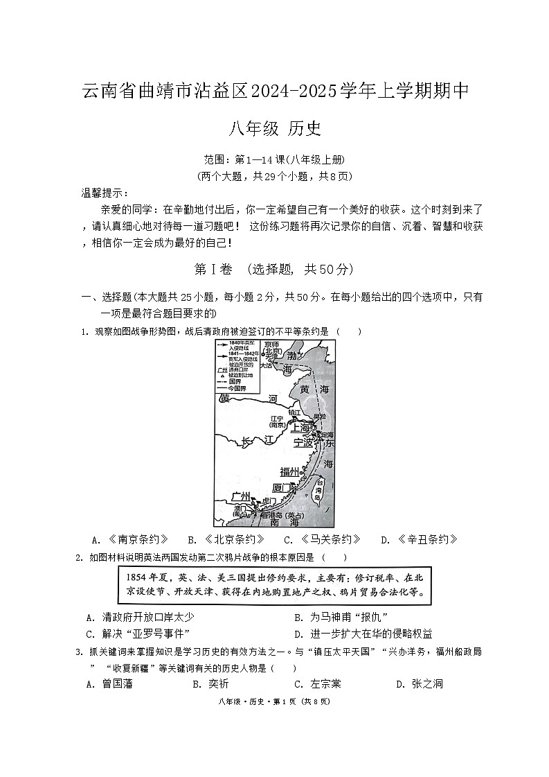 云南省曲靖市沾益区2024-2025学年上学期期中八年级历史第1页