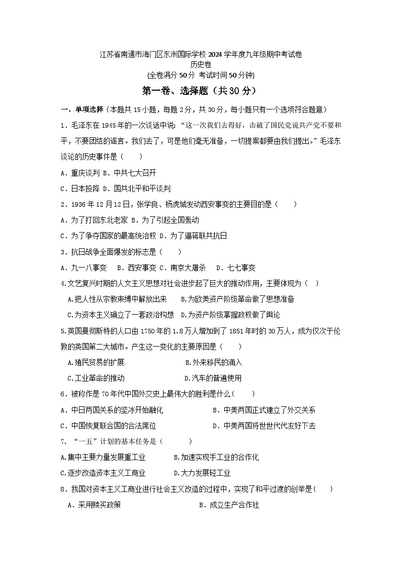 江苏省南通市海门区东洲国际学校2024-2025学年部编版九年级上学期11月期中历史试题第1页